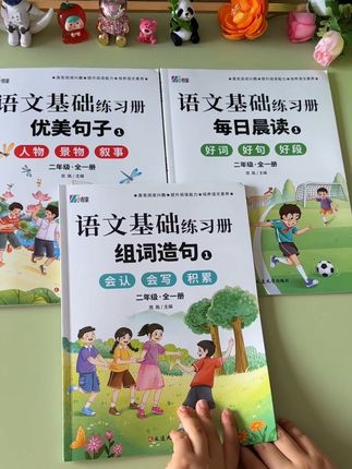 #一升二 的女儿,每天坚持打卡10分钟的这本#同步课本 的#生字组词造句本和每日晨读以及优美句子 每天读一读,记一记,打牢语文字词基础#小学语文#课外阅读