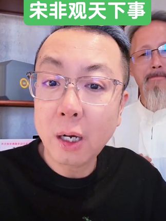 #宋非说事