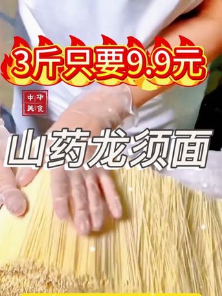 #面条 #手工面 #面食文化 #快来一起尝个鲜 #山药面条
