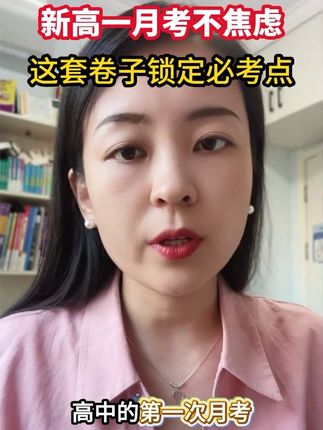 新高一练透这套卷子,国庆后月考轻松拿高分#新高一 #高一月考 #家长必读 #学霸秘籍 #高效学习方法