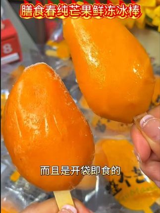 #生活服务热点中心 #零食 春日限定!纯芒果鲜冻冰棒来啦~ 无添加纯果肉,一口爆汁像在啃新鲜芒果,冰爽绵密直冲天灵盖,这口春日甜,谁顶得住?!#芒果雪糕 #芒果 #清凉一夏