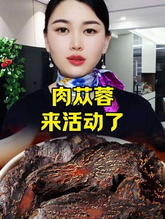 #肉苁蓉 #肉苁蓉鲜干片 #超便宜超划算 #强烈推荐 #厂家直发品质保证