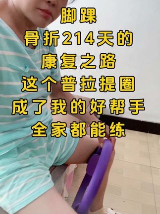 脚踝骨折214天,普拉提圈帮我一点点重塑腿部力量!弹力可控,全家老小都能用,日常锻炼超方便~ #康复训练好物 #居家健身神器#普拉提圈
