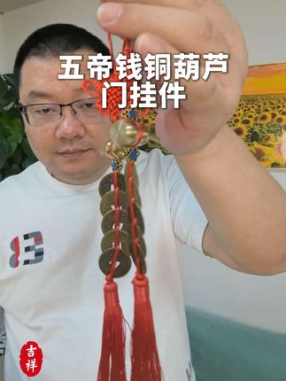 如果你家也是门对门,那一定要看完这条视频:老话说,门对门,一家败两家愁:赶快在门口挂上这个五帝钱招财铜葫芦,寓意开门迎福,出门见喜,-挂就好,简单又方便:纯铜打造的葫芦更是福禄的谐音,代表着吉祥如意,把它挂在门口,开门大吉,人财两旺#五帝钱 #五帝钱挂件#铜葫芦五帝钱#钥匙扣#门挂件