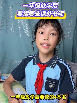 语文课本每学期都有#快乐读书吧推荐 的#课外阅读书籍,#一年级上册是这套#和大人一起读 注音彩图音频都有,孩子可以轻松阅读#好书推荐