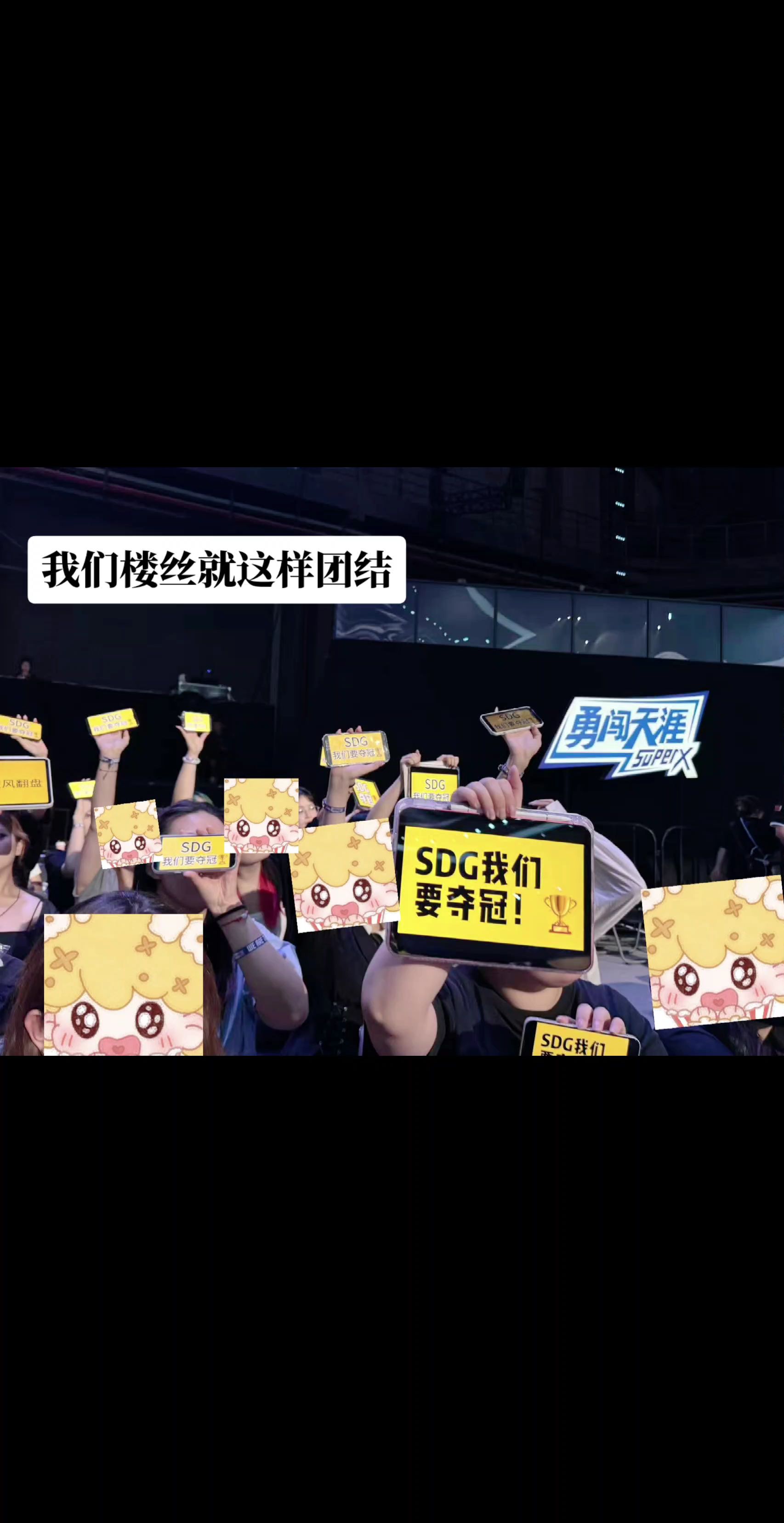 我们楼丝就这样对外一致团结#时代少年团 #战至巅峰 #SDG