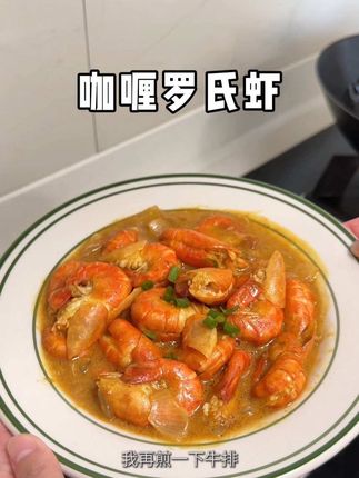 我发现我儿子特别爱吃咖喱味的菜,这个咖喱罗氏虾他说很好吃#咖喱罗氏虾 #奶咖喱 #我的厨房日记