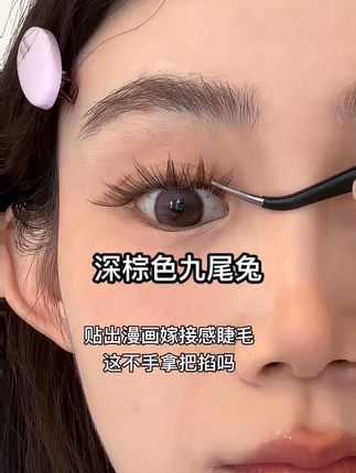 深棕色九尾兔 这不就是我一直要的嫁接感吗#假睫毛 #睫毛精 #睫毛 #美睫 #睫毛分享