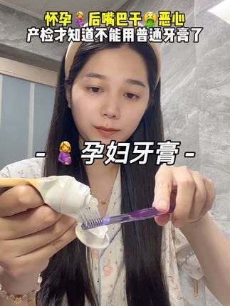 #怀孕 后就不要用普通牙膏了,一定要舍得换#孕妇牙膏 淡淡的果香味,很适合#孕反 的我#孕期囤货 #孕期好物分享
