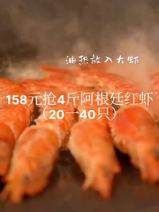 158元抢4斤阿根廷红虾(20一40只)不含冰#性价比很高#要点视频左下角小黄车下单
