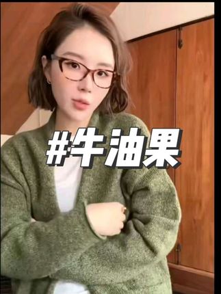 TT【牛油果】重磅716g澳洲美丽奴羊毛慵懒中长款毛衣外套#穿搭 #气质穿搭 #时尚穿搭 #穿出自己的风格 #谁穿谁漂亮
