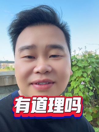 她们恨的不是你花心,恨的是你没本事。你兜里要是比脸还干净,你即使天天在家扫地做饭,把她当祖宗供着,她都会嫌你窝囊,骂你没出息。你觉得他说的有道理吗?#情感共鸣