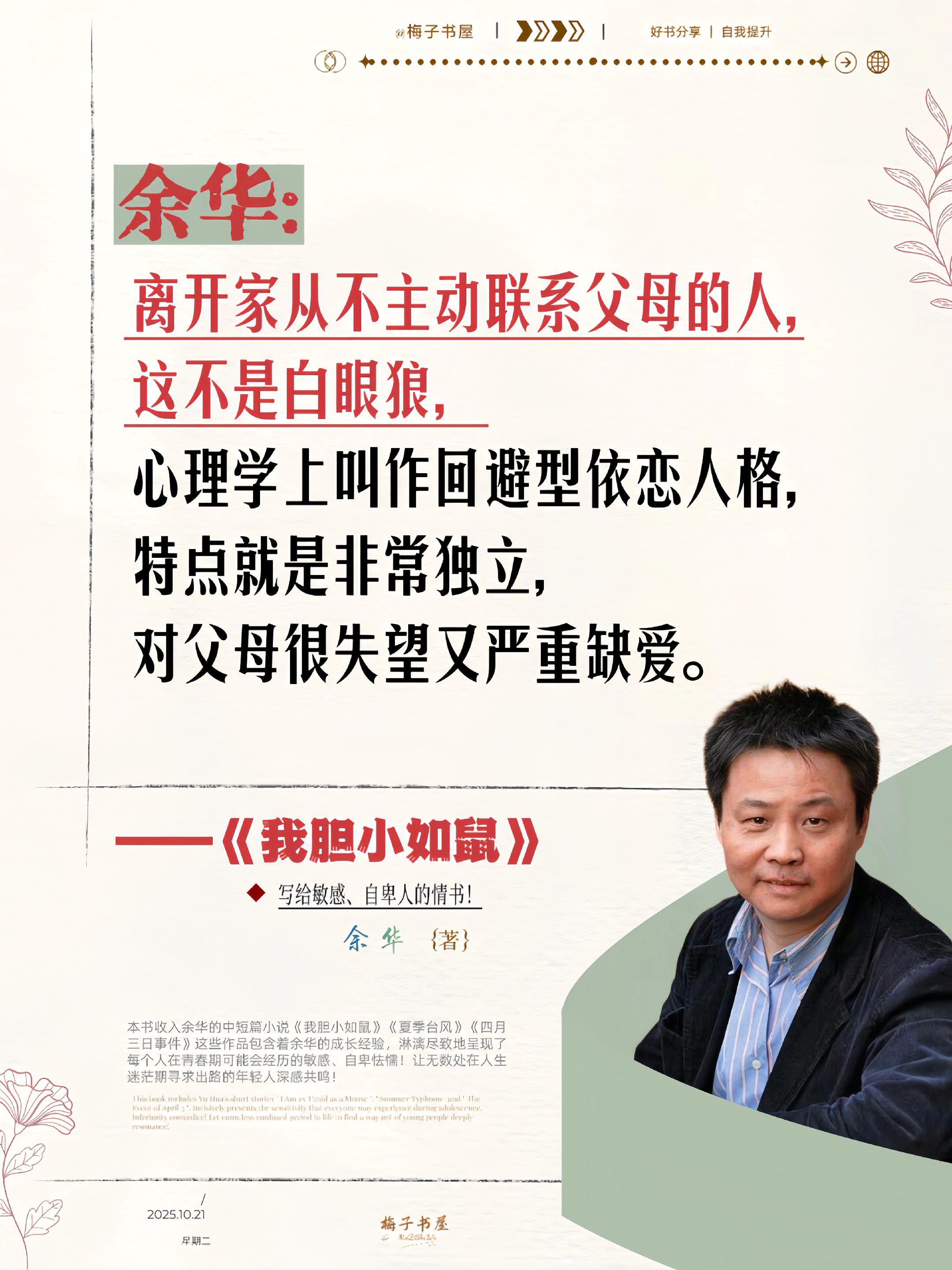 不愧是余华,真的会被他的文字治愈。 在他的文字里仿佛读到了自己胆小,怯懦,自卑的样子。“时至今日,我依然会有敏感、怯懦、自卑的感觉。因为童年的创伤不是一场大雨,而是一生的潮湿。”他鼓励每一个同样敏感怯懦自卑的人,不要因为自己的专有特质而内耗,愿我们能认清生活现实后依旧奔赴热爱,积极向上,笃定前行!#余华#我胆小如鼠#提升自己#情感共鸣#好书分享