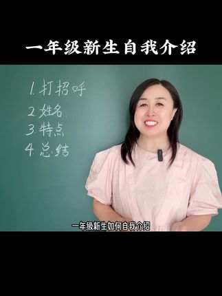 准一年级小学生入学自我介绍，收藏起来，让孩子提前练习下。#幼升小 #入学 #开学第一课 #一年级新生
