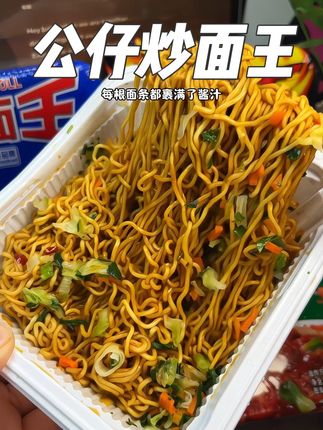 香港公仔炒面王真的超香超好吃,还有多味口味,趁划算赶紧冲!#公仔面 #公仔炒面王 #港式炒面#这一碗好过瘾 #速食美食