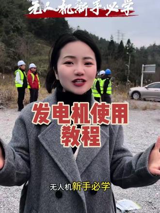 还不会启动发电机?一个视频教会你#无人机新手必学 #无人机新手必看 #都匀大疆农业无人机