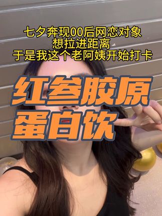 九芝堂红参胶原蛋白肽燕窝胶原蛋白肽饮 #种草好物 #七夕礼物 #七夕 #女生必备