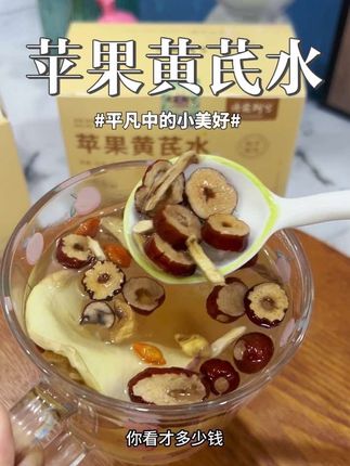 苹果的清甜混合着黄芪淡淡的本草香!别提多好喝了#女生必备 #黄芪苹果水 #清花朝兮