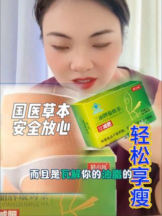 三丽牌轻小吆减肥茶,植物草本,安全,科学减脂,轻松享瘦,拥有曼妙曲线,身轻如燕的感觉真好!#减肥#减脂