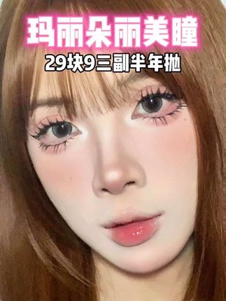 29.9三副!日常通勤素颜都可以戴的眼珠珠被我挖到啦!#美瞳种草 #美瞳 #平价美瞳 #眼珠珠分享 #美妆百万新星计划