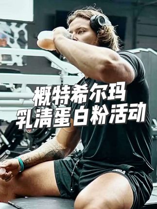 每百克78克蛋白质,30%分离添加量#好物推荐🔥 #健身补剂 #蛋白粉 #乳清蛋白 #性价比
