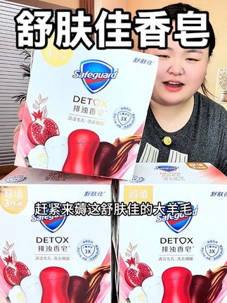 舒肤佳香皂也来大羊毛了!超多好闻的香味真的太爱了!#舒肤佳#香皂#舒肤佳红石榴 #洗护好物 #超便宜超划算