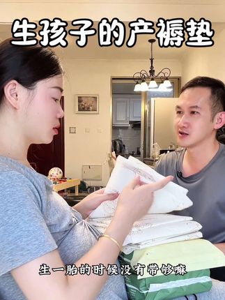 有了一胎的经验,这次二胎我一定要多囤几包,#产褥垫 可是消耗品,没必要买太贵的#待产包必备 #孕期囤货 #进产房的必带东西 #生孩子