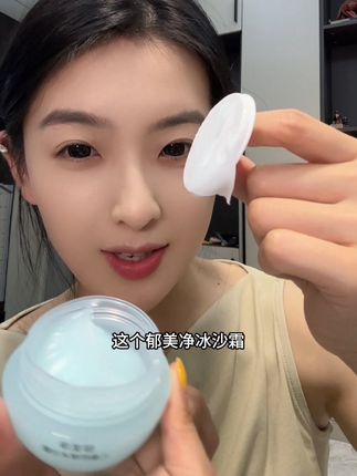 #郁美净 #冰沙霜 #护肤好物 #自用好物推荐