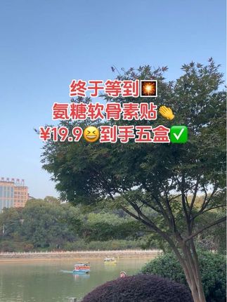 姐妹们,我们缺钙伤骨骼,缺氨糖伤关节,关关节节不舒服了不得劲了,贴一定要贴氨糖贴!它适合膝盖、颈椎、腰椎、肩周等全身多部位都可以贴的!我自从给我婆婆买了这个氨糖软骨贴之后啊,她给我说她这么多年从来没有这么舒服过。就你每天贴这个贴几个小时后啊,一个月之后会有意想不到的惊喜。你把它贴上之后啊,不管走路还是干活啊完全不耽误。它里边真实添加了氨糖,艾草,透骨草等,都是对我们身体很友好的东西。贴上渗透到关节部位,缓解不适。像家里有老人经常关节不舒服的,你真的应该多给他囤上#氨糖软骨素贴 #关爱中老年人健康 #膏贴 #国货之光 #好物推荐🔥