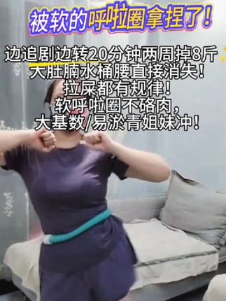 被软呼啦圈,狠狠拿捏住了💥 边追剧边转20分钟才两周就掉8斤! 大肚腩水桶腰直接消失,连拉屎都规律了 软乎乎的不硌肉,大基数、以淤青的姐妹放心冲 真的好用到想安利给全世界快和我一起赚起变瘦💃🏻 #软呼啦圈#减肥好物#居家健身 #瘦身打卡 #大基数减肥