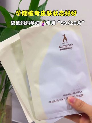 怀孕皮肤特别干,#孕期 换成#袋鼠妈妈 孕妇专用的面膜,大米精华提取 适合小孕妇 补水又保湿,孕期哺乳期平时都能用。#孕妇面膜 #孕期囤货 #孕期补水面膜