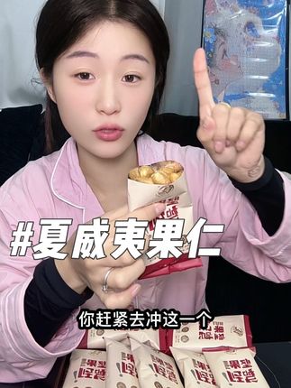 就这一个夏威夷,果然真的太适合懒人了吧,吃的贼过瘾,还不用剥皮#良一夏威夷果仁 #好吃推荐 #小零食 #追剧必备零食