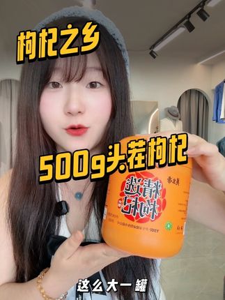 来自枸杞之乡宁夏中宁,头茬枸杞颗颗圆润饱满500g #宁夏枸杞 #枸杞之乡宁夏中宁 #枸杞 #强烈推荐 #上热门