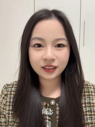 同志!来学!#申论 #青年大学习 #青年创作者扶持计划 #增强磁场 #麻将