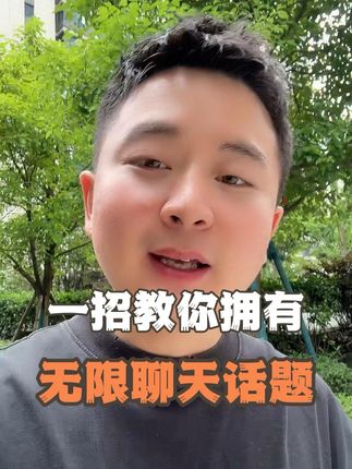 一招教你拥有,无限聊天话题 #恋爱 #脱单