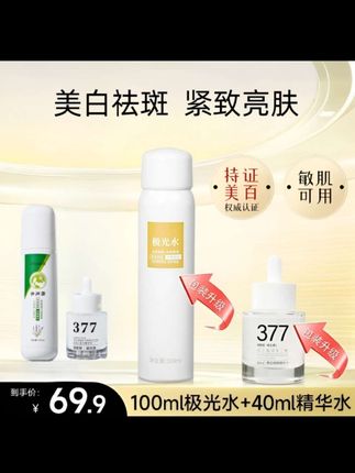 【加强版】虾青素极光水+377美白淡斑组合套装补水美白精华去黄提亮#377 #377美白精华 #美白 #祛斑 #美白祛斑