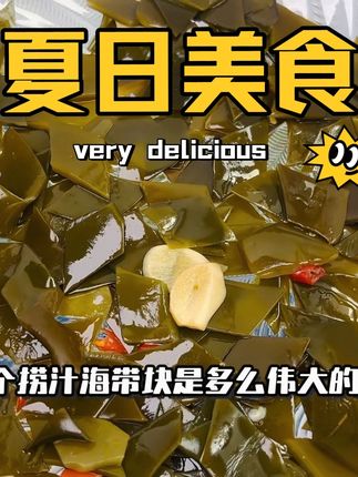 捞汁海带块 天热很热吃什么都不香,那就试试这袋可口又下饭的捞汁海带块吧#开袋即食 #美食 #太好吃了 #美食推荐 #捞汁海带块 @抖音小助手