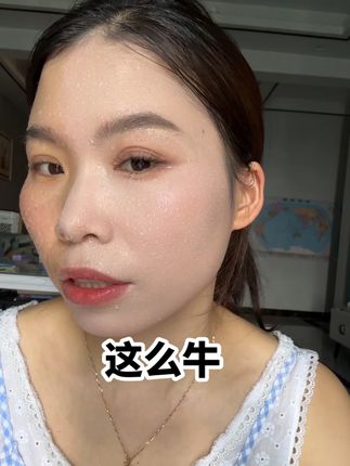 这个底妆太牛了