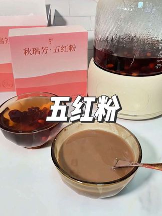 想喝五红汤又怕麻烦,可以选择这个#五红粉 拒绝红糖,清香好喝! #仙女都在喝什么 #女生必备 #秋季饮品 #五红汤