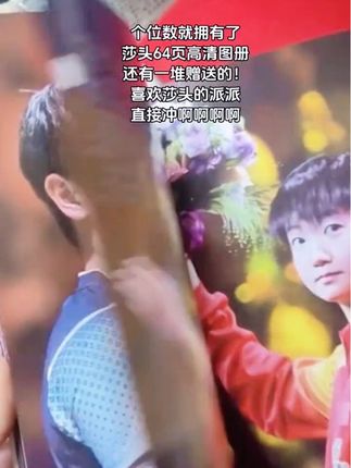 谁看了不迷糊#王楚钦孙颖莎 #莎头画册 #照片里的他们 #明星周边 #5114