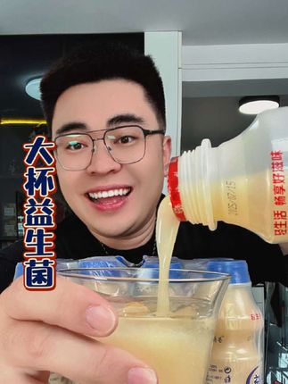 超大瓶益生菌 酸酸甜甜#好喝不贵 #超便宜超划算 #妈呀太香了 #益生菌