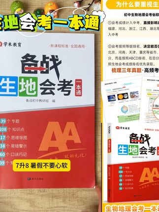 初中生地会考一本通 生物地理学业水平考试 教材高频考点