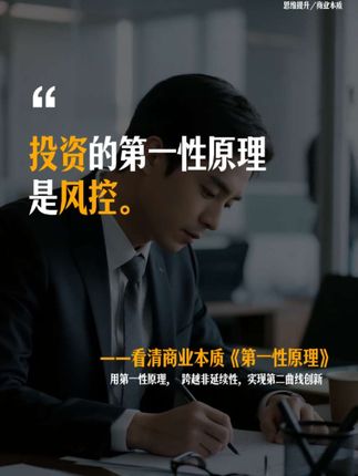 马斯克、查理、芒格都非常推崇的第一性原理,马斯克说他人生的所有成功都源于第一性原理。 #第一性原理#商业思维 #思维模型#创业
