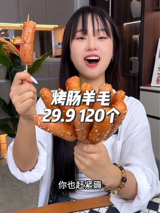 这个#烤肠 真的太好吃了肉质紧实嚼劲十足一口爆汁#零食推荐#超便宜超划算#零食分享#好吃到爆