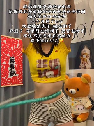 听劝姐妹们,我练了一个月瘦了14斤! 过来人告诉你这是真的,有大肚腩的姐妹都可以摇这个呼啦圈,不夹肉不累腰。#减肥 #很胖怎么减肥有效 #居家锻炼 #瘦肚子 #内容过于真实