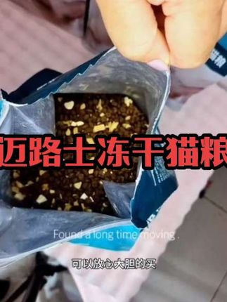 #养猫新手 #猫粮分享 #科学养宠 #萌宠好物 #宠物食品 这就是迈路士冻干猫粮