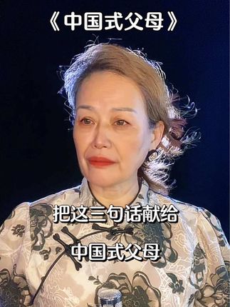 把这三句话送给中国式父母 #中式教育 #智慧人生 #人生感悟