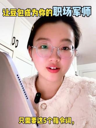 如何让豆包成为你的职场军师?
#豆包 #职场 #豆包指令大全 #流量玩家 #跟着大光用Ai升级 @大光真的很正常