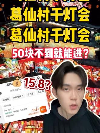 葛仙村千灯会门票双人只要30块 #葛仙村 #葛仙村旅行攻略 #葛仙村住宿推荐 #葛仙村门票 #葛仙村门票团购 葛仙村门票 葛仙村团购 葛仙村住宿 葛仙村酒店 葛仙村千灯会