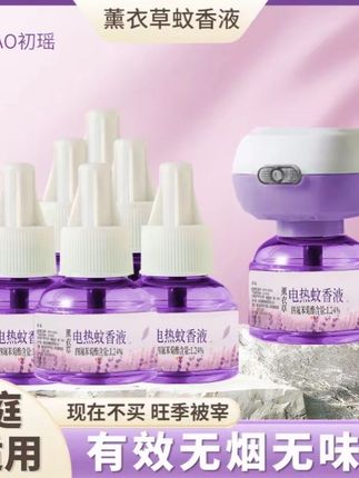 【1器6液】初瑶薰衣草电热蚊香液驱蚊液温和无味家用插电防蚊补充液#懒人必备 #好物分享 #愿我们都能站在幸福里 #好东西一起分享 #女孩子花点钱怎么啦